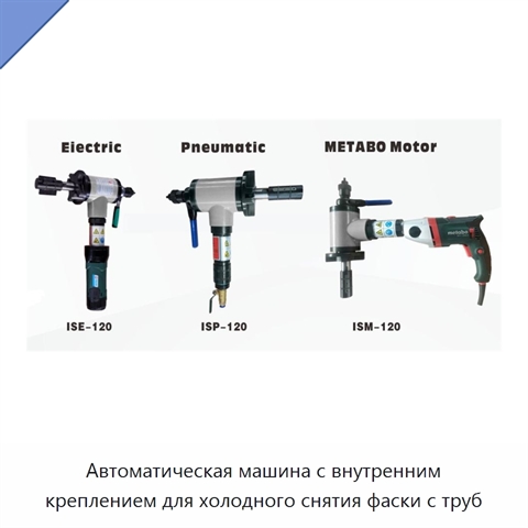 Автоматическая машина с внутренним креплением для холодного снятия фаски с труб