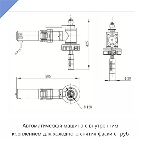 Автоматическая машина с внутренним креплением для холодного снятия фаски с труб