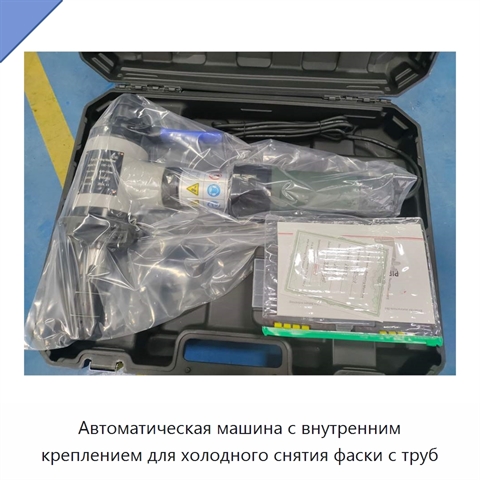 Автоматическая машина с внутренним креплением для холодного снятия фаски с труб