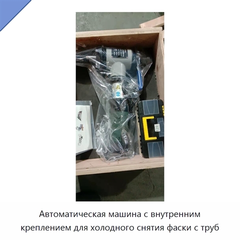 Автоматическая машина с внутренним креплением для холодного снятия фаски с труб