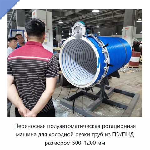 Переносная полуавтоматическая ротационная машина для холодной резки труб из ПЭ/ПНД размером 500–1200 мм