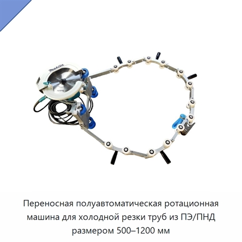 Переносная полуавтоматическая ротационная машина для холодной резки труб из ПЭ/ПНД размером 500–1200 мм