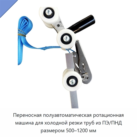 Переносная полуавтоматическая ротационная машина для холодной резки труб из ПЭ/ПНД размером 500–1200 мм