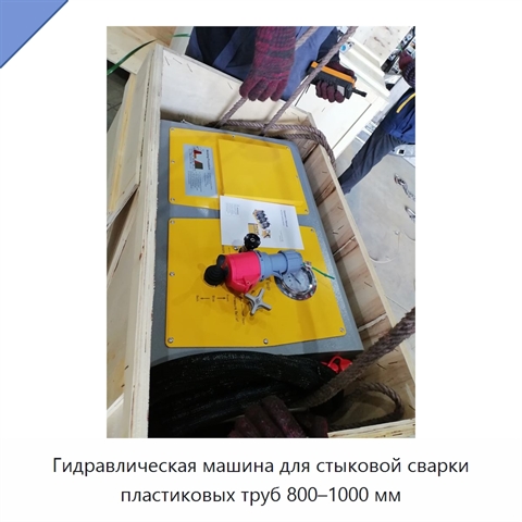 Гидравлическая машина для стыковой сварки пластиковых труб 800–1000 мм