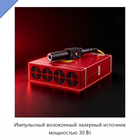Импульсный волоконный лазерный источник мощностью 30 Вт