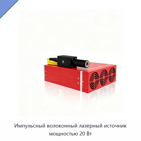 Импульсный волоконный лазерный источник мощностью 20 Вт