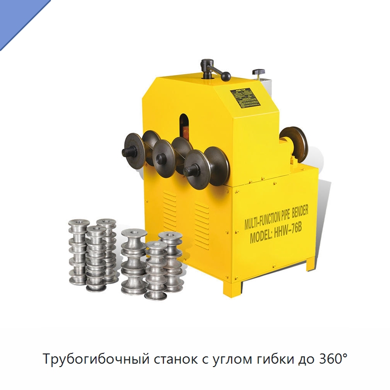 Трубогибочный станок с углом гибки до 360° — Станки для обработки труб