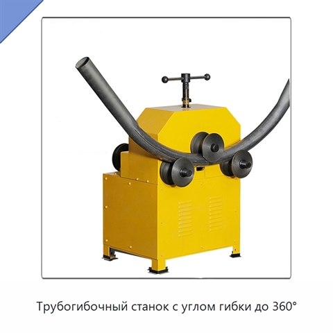 Трубогибочный станок с углом гибки до 360°