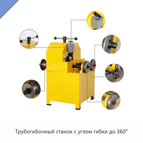 Трубогибочный станок с углом гибки до 360°
