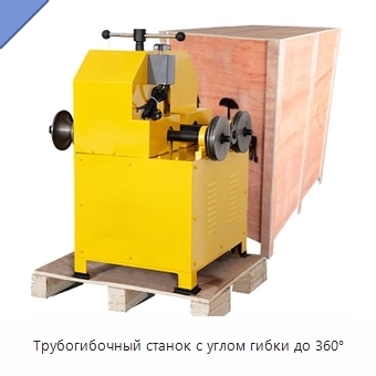 Трубогибочный станок с углом гибки до 360°