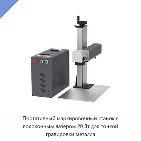 Портативный маркировочный станок с волоконным лазером 20 Вт для тонкой гравировки металла