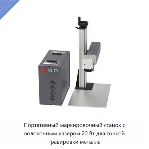 Портативный маркировочный станок с волоконным лазером 20 Вт для тонкой гравировки металла