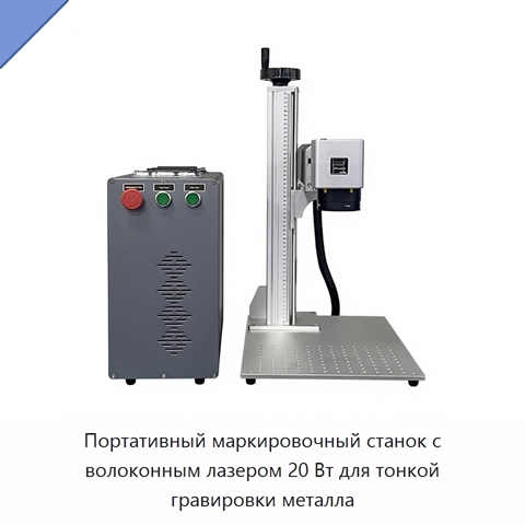 Портативный маркировочный станок с волоконным лазером 20 Вт для тонкой гравировки металла