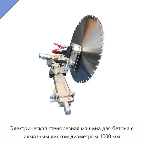 Электрическая стенорезная машина для бетона с алмазным диском диаметром 1000 мм