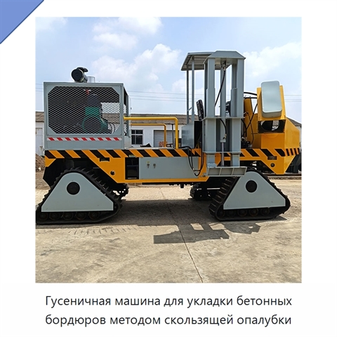 Гусеничная машина для укладки бетонных бордюров методом скользящей опалубки