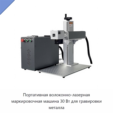 Портативная волоконно-лазерная маркировочная машина 30 Вт для гравировки металла
