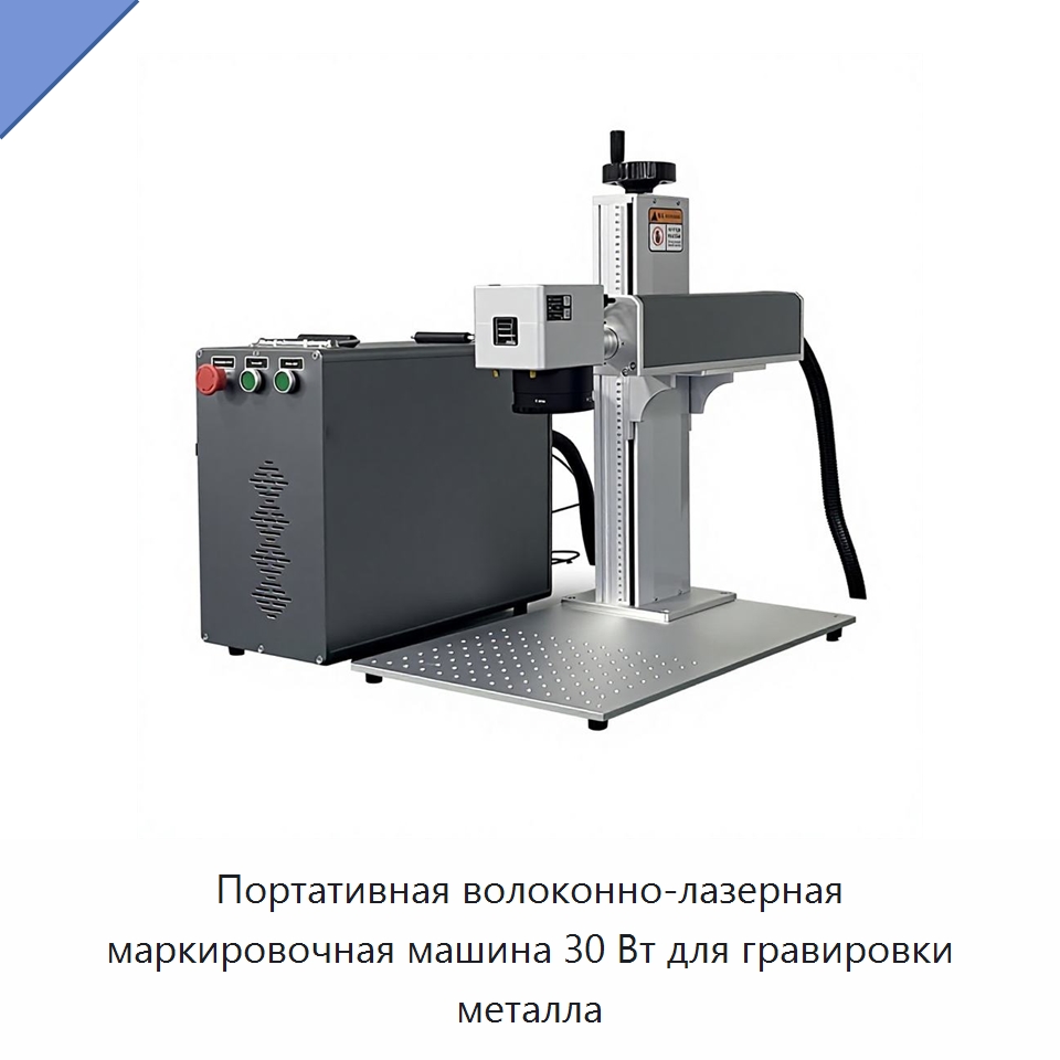 Портативная волоконно-лазерная маркировочная машина 30 Вт для гравировки металла — Лазерные маркировочные станки