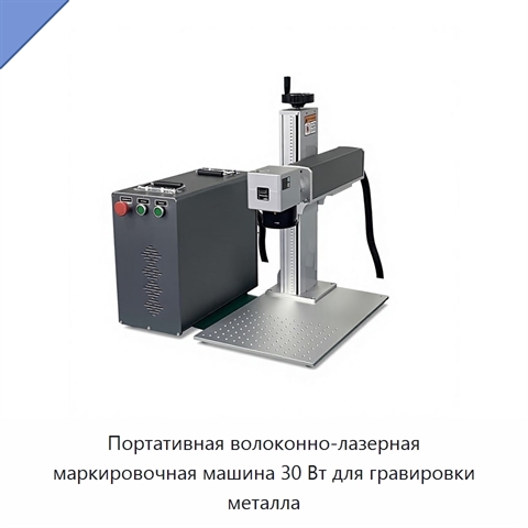 Портативная волоконно-лазерная маркировочная машина 30 Вт для гравировки металла