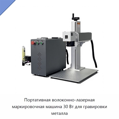 Портативная волоконно-лазерная маркировочная машина 30 Вт для гравировки металла