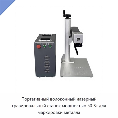Портативный волоконный лазерный гравировальный станок мощностью 50 Вт для маркировки металла
