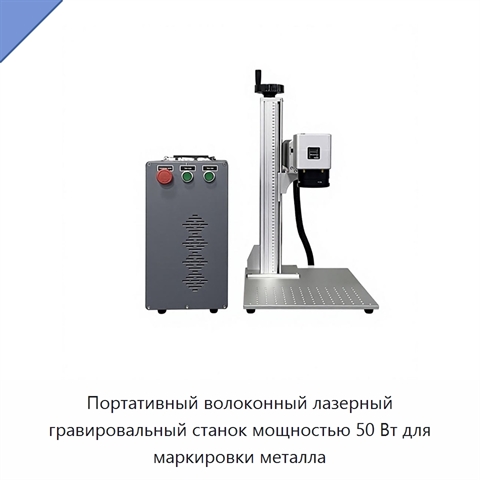 Портативный волоконный лазерный гравировальный станок мощностью 50 Вт для маркировки металла