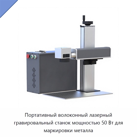 Портативный волоконный лазерный гравировальный станок мощностью 50 Вт для маркировки металла