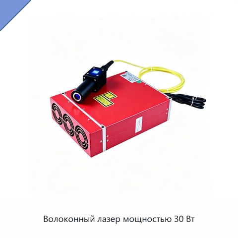 Волоконный лазер мощностью 30 Вт