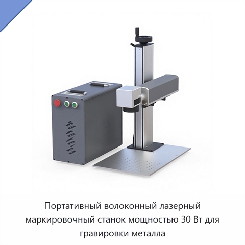 Портативный волоконный лазерный маркировочный станок мощностью 30 Вт для гравировки металла