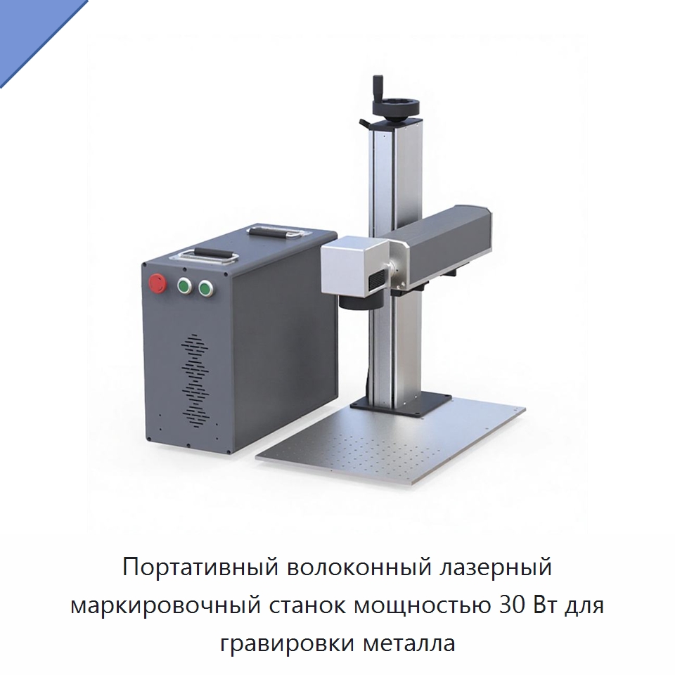Портативный волоконный лазерный маркировочный станок мощностью 30 Вт для гравировки металла