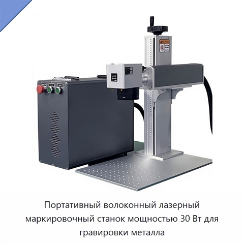 Портативный волоконный лазерный маркировочный станок мощностью 30 Вт для гравировки металла