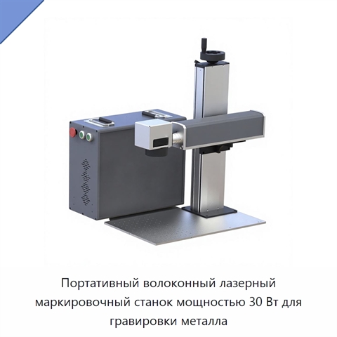 Портативный волоконный лазерный маркировочный станок мощностью 30 Вт для гравировки металла