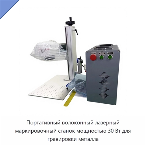 Портативный волоконный лазерный маркировочный станок мощностью 30 Вт для гравировки металла