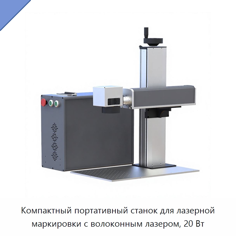 Компактный портативный станок для лазерной маркировки с волоконным лазером, 20 Вт — Лазерные маркировочные станки