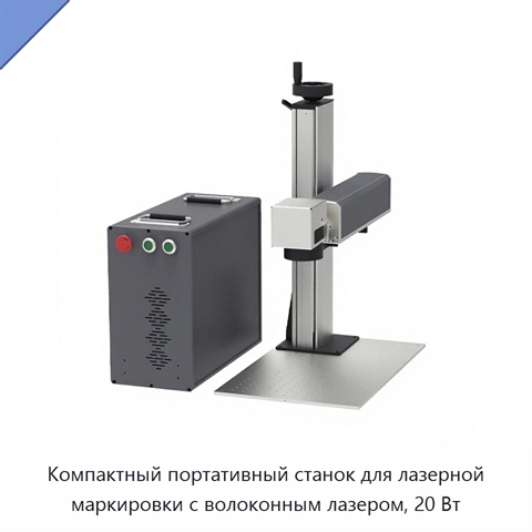 Компактный портативный станок для лазерной маркировки с волоконным лазером, 20 Вт