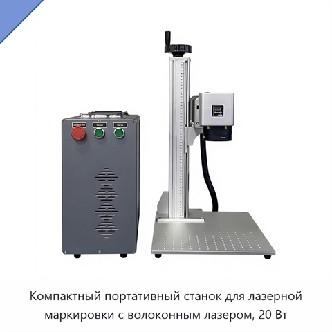 Компактный портативный станок для лазерной маркировки с волоконным лазером, 20 Вт