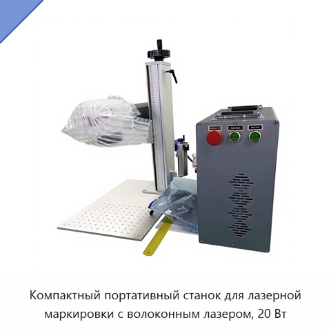 Компактный портативный станок для лазерной маркировки с волоконным лазером, 20 Вт