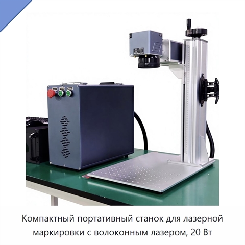 Компактный портативный станок для лазерной маркировки с волоконным лазером, 20 Вт