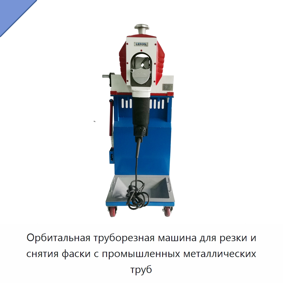 Орбитальная труборезная машина для резки и снятия фаски с промышленных металлических труб — Станки для обработки труб