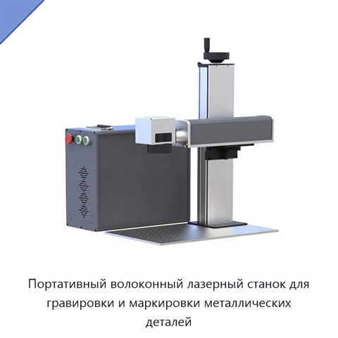 Портативный волоконный лазерный станок для гравировки и маркировки металлических деталей