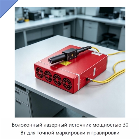 Волоконный лазерный источник мощностью 30 Вт для точной маркировки и гравировки