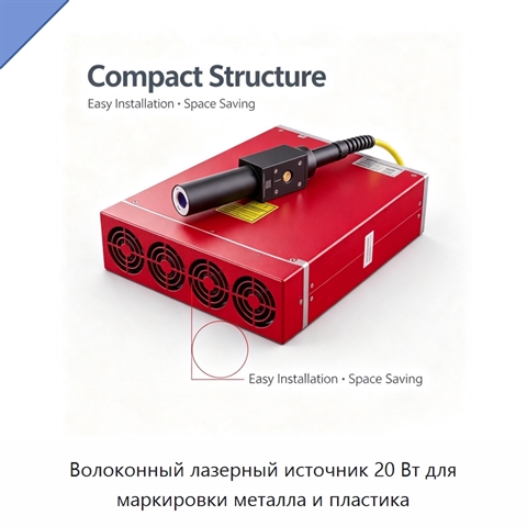 Волоконный лазерный источник 20 Вт для маркировки металла и пластика