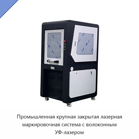 Промышленная крупная закрытая лазерная маркировочная система с волоконным УФ-лазером