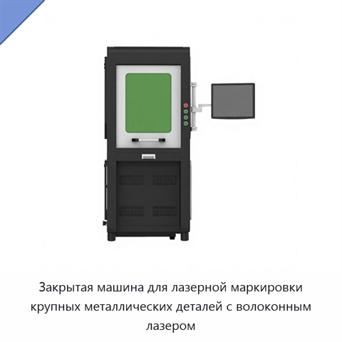 Закрытая машина для лазерной маркировки крупных металлических деталей с волоконным лазером
