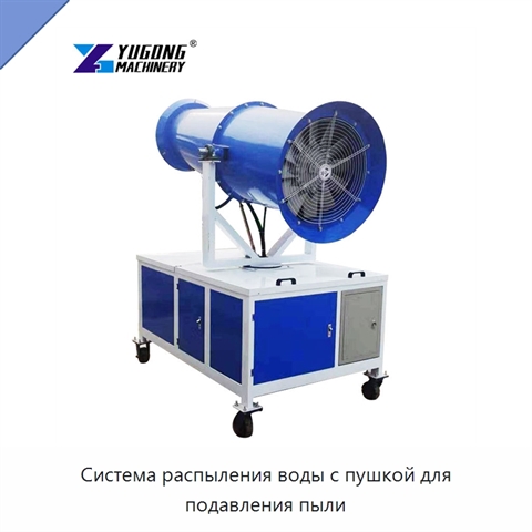 Система распыления воды с пушкой для подавления пыли