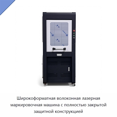 Широкоформатная волоконная лазерная маркировочная машина с полностью закрытой защитной конструкцией