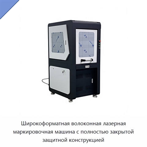 Широкоформатная волоконная лазерная маркировочная машина с полностью закрытой защитной конструкцией