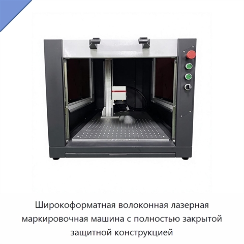 Широкоформатная волоконная лазерная маркировочная машина с полностью закрытой защитной конструкцией
