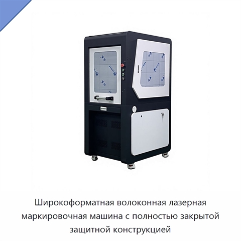 Широкоформатная волоконная лазерная маркировочная машина с полностью закрытой защитной конструкцией