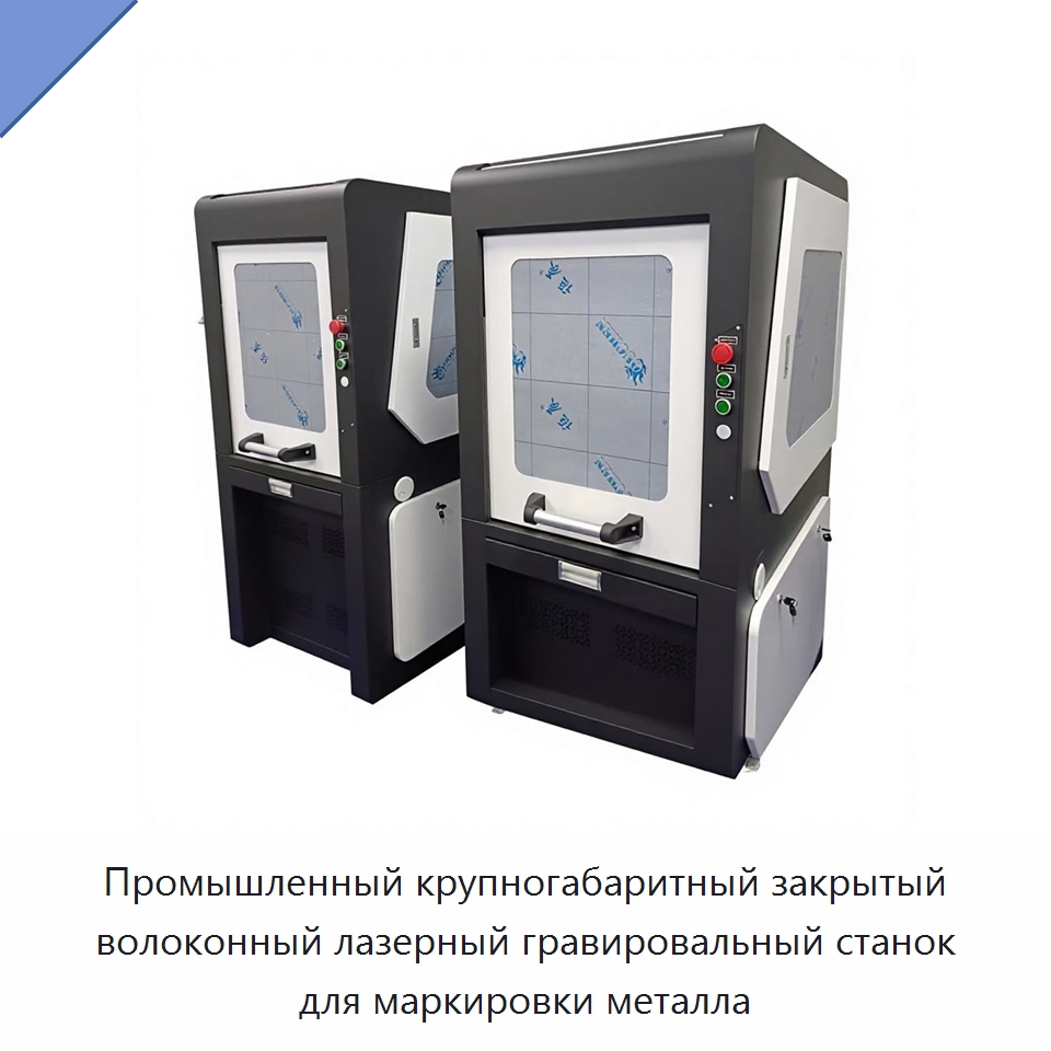 Промышленный крупногабаритный закрытый волоконный лазерный гравировальный станок для маркировки металла