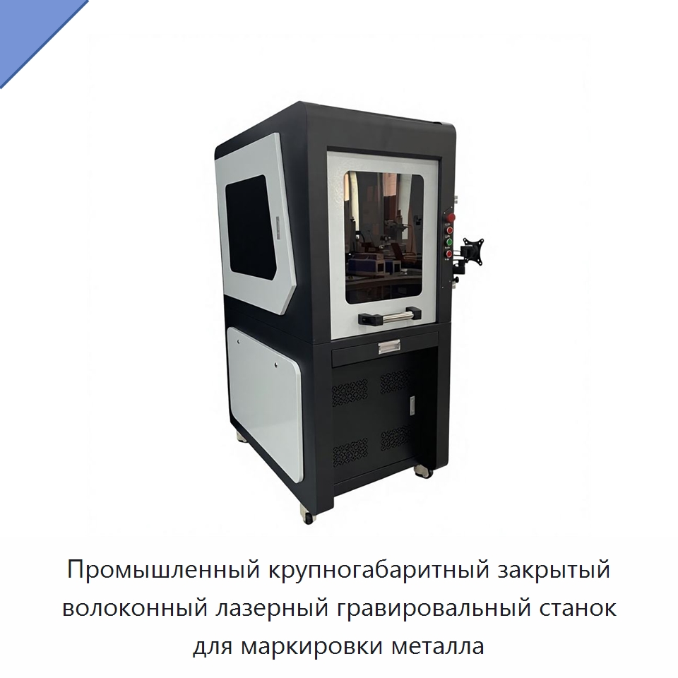Промышленный крупногабаритный закрытый волоконный лазерный гравировальный станок для маркировки металла
